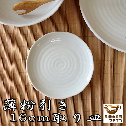 小皿 おすすめ おしゃれ シンプル 薄粉引き 16cm 取り皿 レンジ可 食洗器対応 和風 和食器 安い 取り分け 使いやすい 人気 日本製 通販 インスタ映え Wa 005c 食器と陶器のネット通販プチエコ 通販 Yahoo ショッピング 일본구매대행 직구 미스터스토어