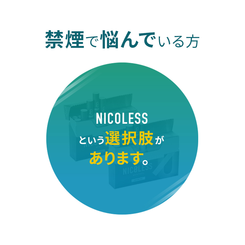 319円 正規認証品!新規格 禁煙グッズ ニコレス 禁煙 新フレーバー登場 NICOLESS ニコチンゼロ タール0 3箱 1箱 20本入り にこれす ネコポス対象商品 319円 正規認証品!新規格 禁煙グッズ ニコレス 禁煙 新フレーバー登場 NICOLESS ニコチンゼロ タール0 3箱 1箱 20本入り にこれす ネコポス対象商品