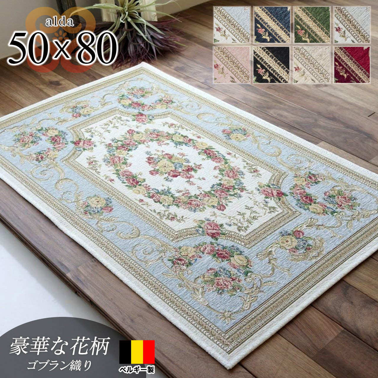 玄関マット 室内 屋内 ゴブラン織 ラグマット ベルギー 50x80 おしゃれ 北欧 かわいい 花柄 送料無料 ALDA 緑 ラグマット通販のサヤンサヤン - 通販 - PayPayモール - 일본구매대행 직구 온재팬 玄関マット 室内 屋内 ゴブラン織 ラグマット ベルギー 50x80 おしゃれ 北欧 かわいい 花柄 送料無料 ALDA 緑 ラグマット通販のサヤンサヤン - 通販 - PayPayモール - 일본구매대행 직구 온재팬