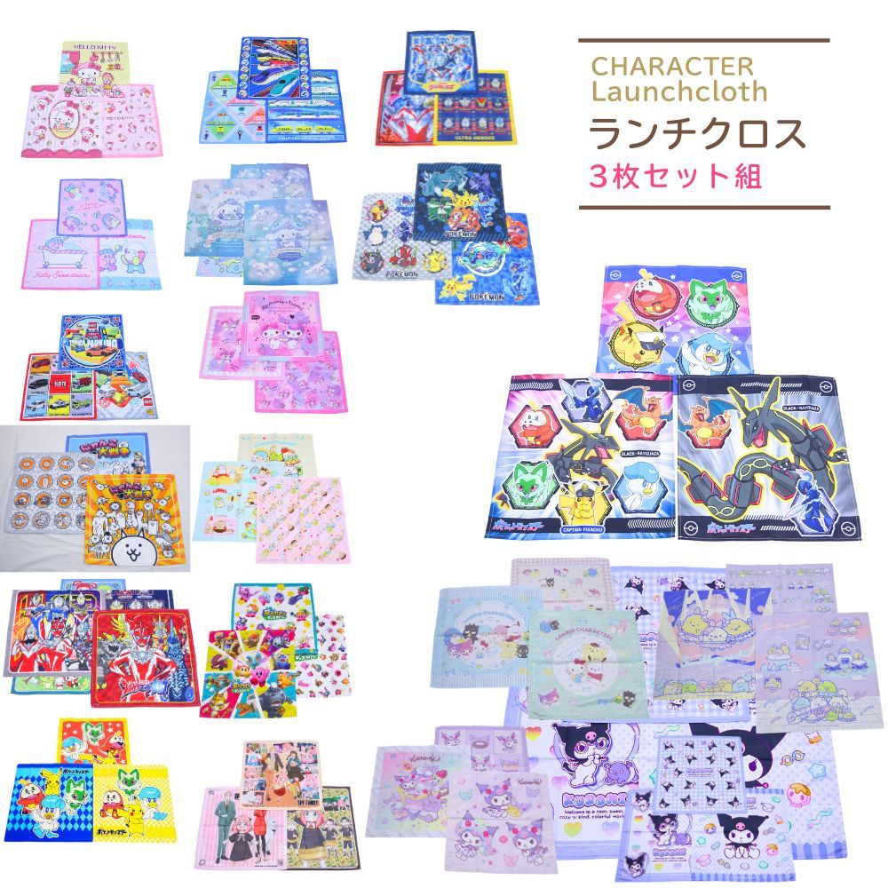 ナフキン 3枚セット ランチクロス すみっコぐらし リラックマ ポケモン ドラえもん 幼稚園 保育園 小学校 グッズ ランチ 給食 お弁当 子供用 Sar3pnafukin 子ども雑貨通園グッズ ことりの庭 通販 Yahoo ショッピング 일본구매대행 직구 엔재팬