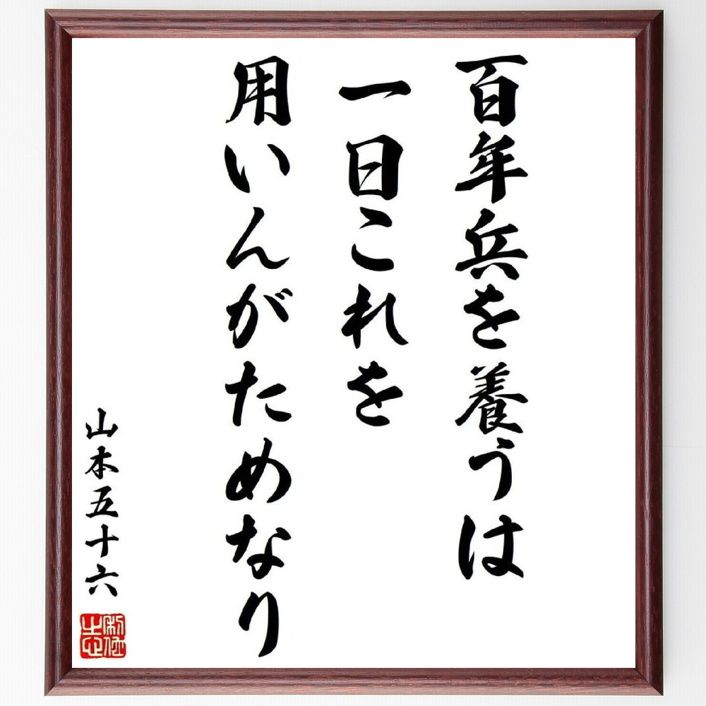 山本五十六の名言書道色紙 百年兵を養うは一日これを用いんがためなり 額付き 受注後直筆 Y0469 直筆書道の名言色紙ショップ千言堂 通販 Yahoo ショッピング 일본구매대행 직구 바이박스