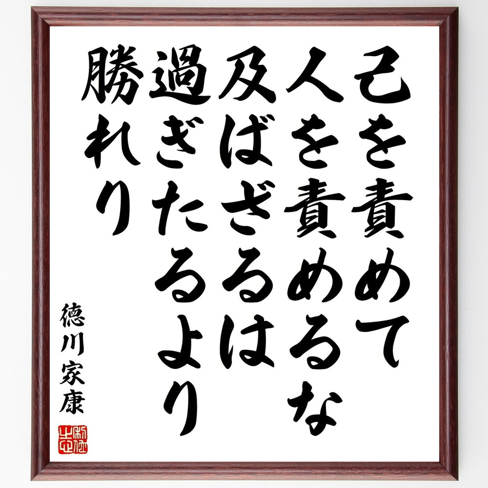 徳川家康の名言 己を責めて人を責めるな 及ばざるは過ぎたるより勝れり 額付き書道色紙 受注後直筆 Y0870 直筆書道の名言色紙ショップ千言堂 通販 Yahoo ショッピング 일본구매대행 직구 바이박스