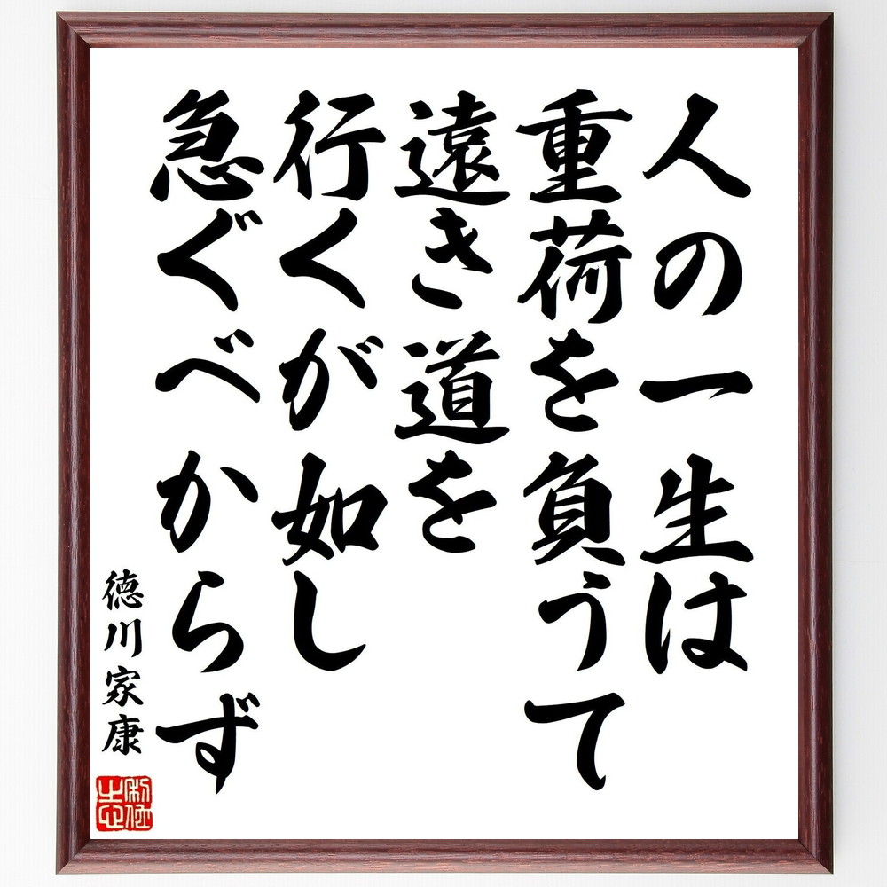徳川家康の名言 人の一生は 重荷を負うて遠き道を行くが如し 急ぐべからず 額付き書道色紙 受注後直筆 Y0872 直筆書道の名言色紙ショップ千言堂 通販 Yahoo ショッピング 일본구매대행 직구 바이박스