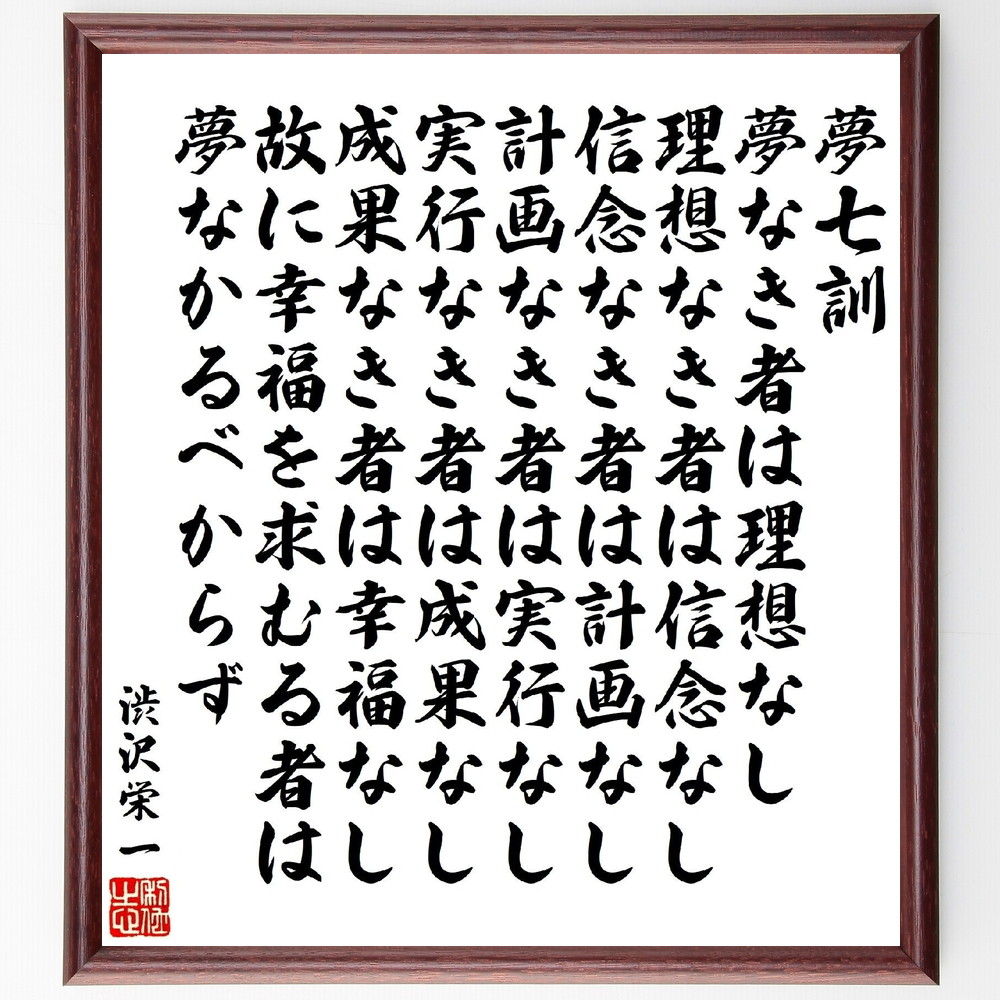 渋沢栄一の名言書道色紙 夢七訓 夢なき者は理想なし 理想なき者は信念なし 信念なき者は計画なし 額付き 受注後直筆 Z03 直筆書道の名言色紙ショップ千言堂 通販 Yahoo ショッピング 일본구매대행 직구 바이박스