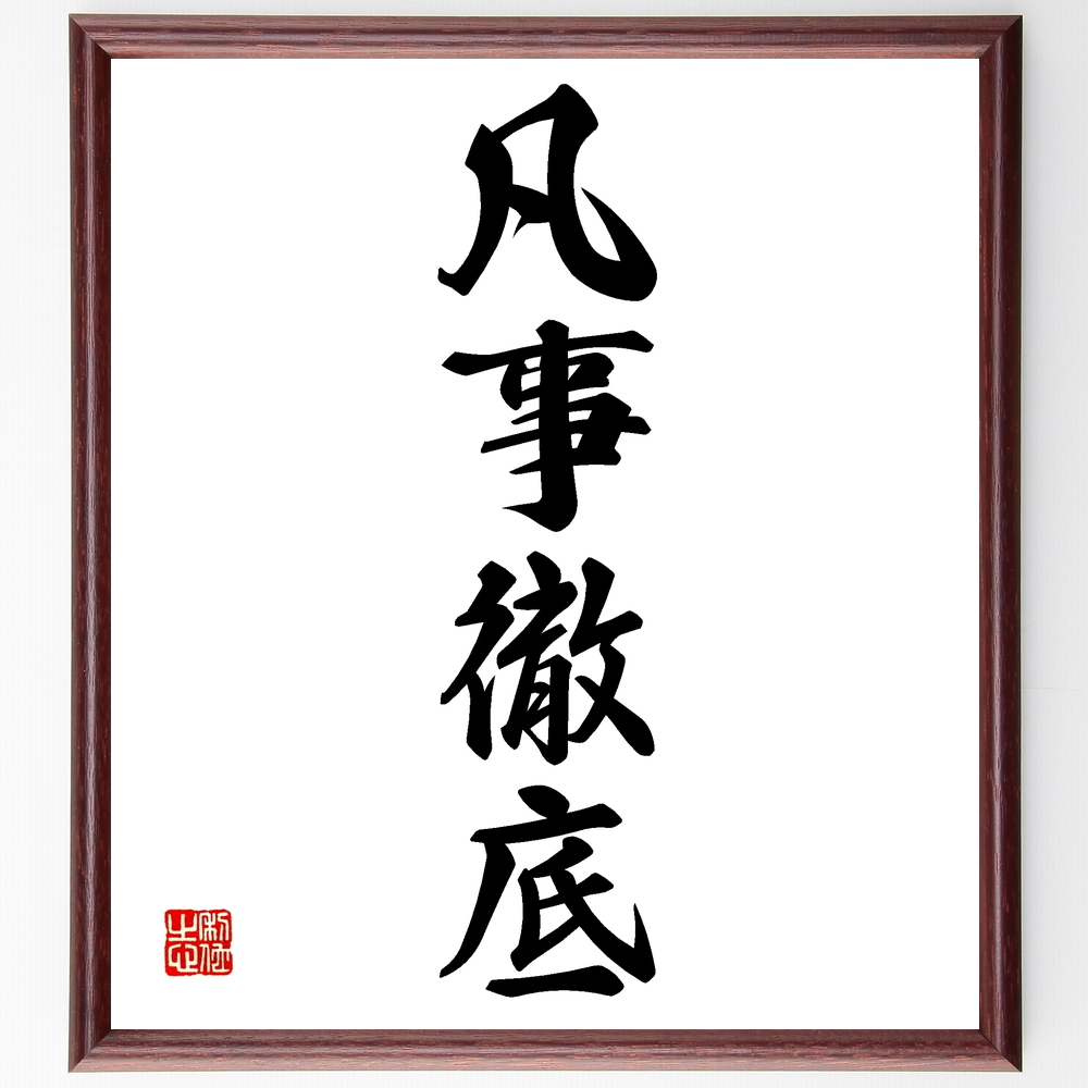 四字熟語書道色紙 凡事徹底 額付き 受注後直筆 Z46 直筆書道の名言色紙ショップ千言堂 通販 Yahoo ショッピング 일본구매대행 직구 바이박스