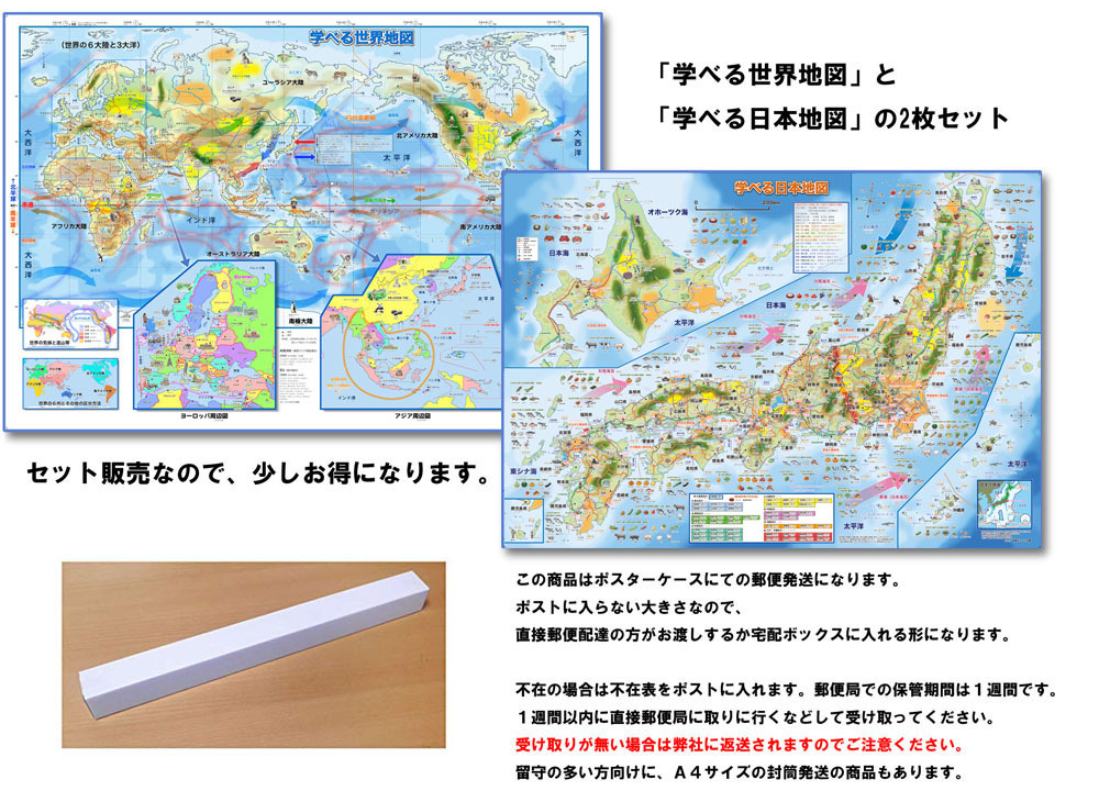 学べる世界地図 学べる日本地図 2枚セット 小学校 中学校の学習に合わせた 学習用地図 書いて消せるポスター 5歳 B07w3nkyxb 路線図屋 岩崎デザイン企画 通販 Yahoo ショッピング 일본구매대행 직구 재팬24