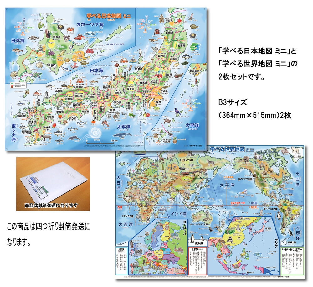 学べる日本地図 世界地図 ミニ キッズ 2枚セット 四つ折り封筒発送 サイズ お風呂にも貼れる 学習ポスター 3歳 4歳 5歳 小学生 お受験 B07xhmj1nh 路線図屋 岩崎デザイン企画 通販 Yahoo ショッピング 일본구매대행 직구 바이박스