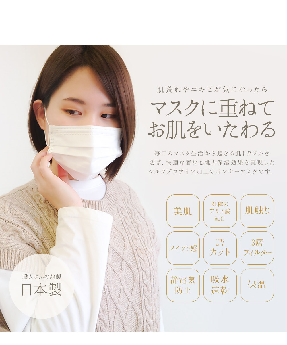 美肌マスク シルクプロテイン インナー マスク 日本製 洗える 肌に優しい シルク 保湿マスク マスクカバー 三層構造 抗菌 防臭 消臭 Uvカット ウレタン 花粉 S Mart Paypayモール店 通販 Paypayモール 일본 미국구매대행 직구 몰바이