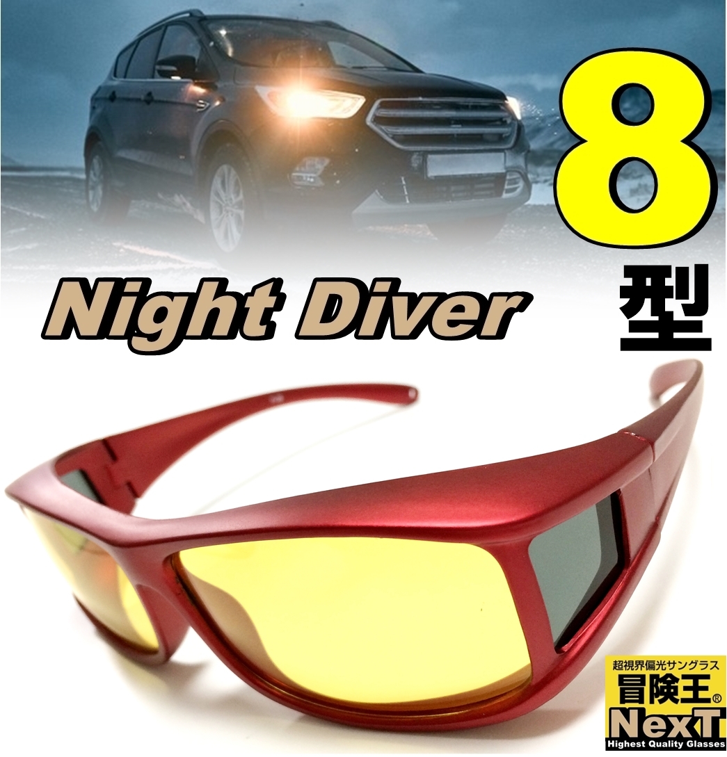 偏光サングラス 夜間 運転 オーバーグラス 対応 ナイト ドライブ ブルーライトカット Uvカット 夜釣り 夜 オーバー サングラス 夜用 ナイター Sc s 超視界偏光サングラスの冒険王 通販 Yahoo ショッピング 일본구매대행 직구 재팬24
