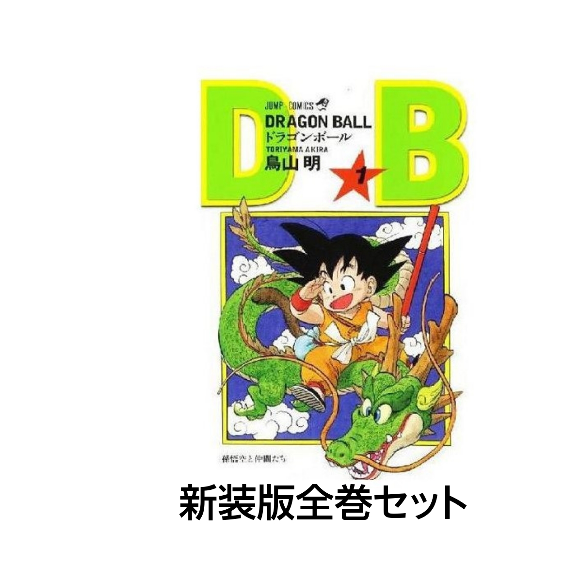 Dragon Ball ドラゴンボール 漫画 全巻セット 全42巻 完結 鳥山明 集英社 旧装版 難あり さくさくオンラインヤフー店 通販 Yahoo ショッピング 일본구매대행 직구 온재팬