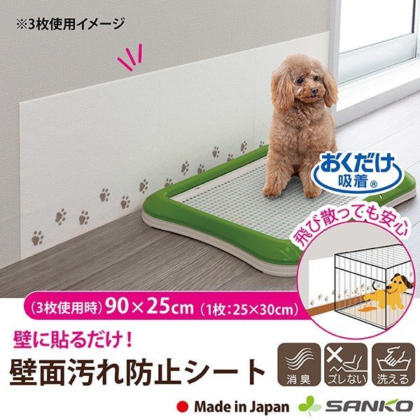壁面 トイレ 汚れ防止シート ゲージ ペット 用品 洗える アンモニア 犬 グッズ マット 3枚入 おくだけ吸着 サンコー 487 サンコーオンラインショップ 通販 Yahoo ショッピング 일본구매대행 직구 엔재팬