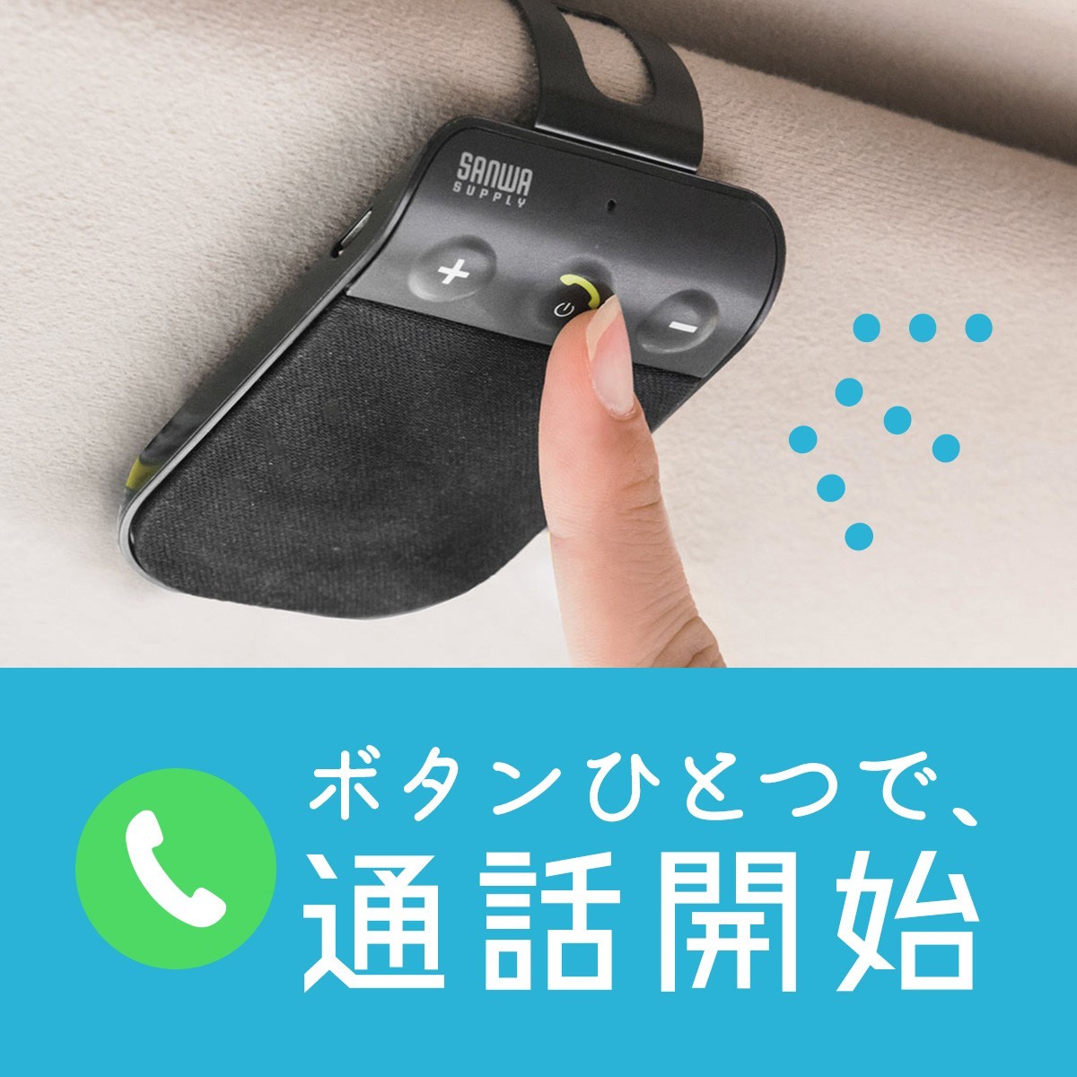 ハンズフリー 車 Bluetooth 車載 通話 電話 Iphone スマホ 携帯 自動車 運転中通話 ながら運転対策 サンワダイレクト 通販 Paypayモール 일본구매대행 직구 사쿠라재팬