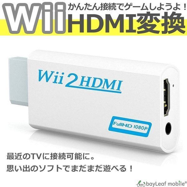 Nintendo Wii Hdmi 変換 アダプタ コネクタ 接続 任天堂 ニンテンドー ゲーム レトロゲー 便利 おうち時間 ステイホーム Wii Hdmi Adpt セレクトショップbt 通販 Yahoo ショッピング 일본구매대행 직구 바이박스