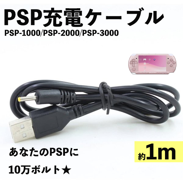 新品】PSP 充電ケーブル USBタイプ 80cm 黒 携帯用ゲーム本体 PSP 充電ケーブル USBタイプ 80cm 黒