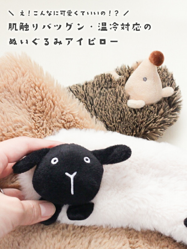 アイマスク 安眠 ホット クール レンジ 睡眠 キャラクター アイピロー かわいい グッズ 快眠 温冷 ごリラックス リラックス 繰り返し使える