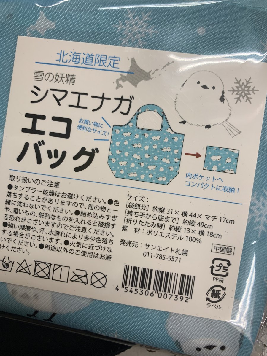 シマエナガちゃん 北海道限定 折りたたみエコバッグ・1個◇送料無料◇ :vgt99:北海道キャラクター倶楽部shopY 通販 일본구매대행 직구 온재팬 シマエナガ 北海道限定・折りたたみエコバック・1個
