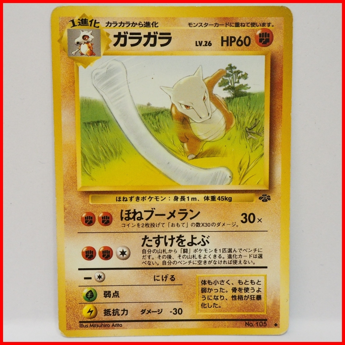 旧裏ポケモン カードゲーム拡張パック第2弾ポケモンジャングル 1進化 ガラガラ Lv 26 Hp60 闘no 105 ポケットモンスター 中古 送料込 2101 03 Timetrip Yahoo ショップ 通販 Yahoo ショッピング 일본구매대행 직구 미스터스토어