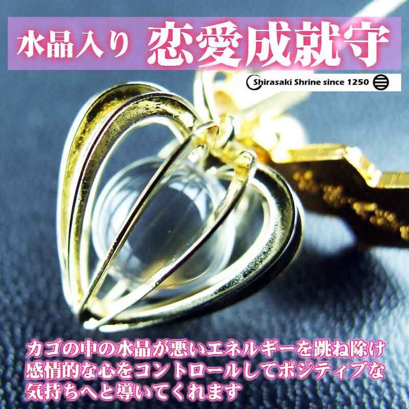 開運 神社のお守り祈願済み 縁結びお守り 水晶入恋愛成就守 : 白崎