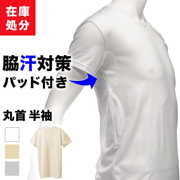 在庫処分 脇汗インナーシャツ 丸首半袖 メンズ 春夏 汗取りパッド付き ワキ汗 汗染み 汗じみ アウトレット 肌着 下着 L0410k Sweatpads 暮らしの肌着 Yahoo 店 通販 Yahoo ショッピング 일본 미국구매대행 직구 몰바이