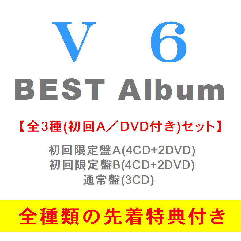全3形態セット 初回a Dvd付 全3種特典付き V6 Very6 Best 初回盤a 初回盤b 通常盤 Cd Avcd 968 21 10 26発売 ベストアルバム Avcd968 Cd メガネのサウンドエース 通販 Yahoo ショッピング 일본구매대행 직구 위시박스