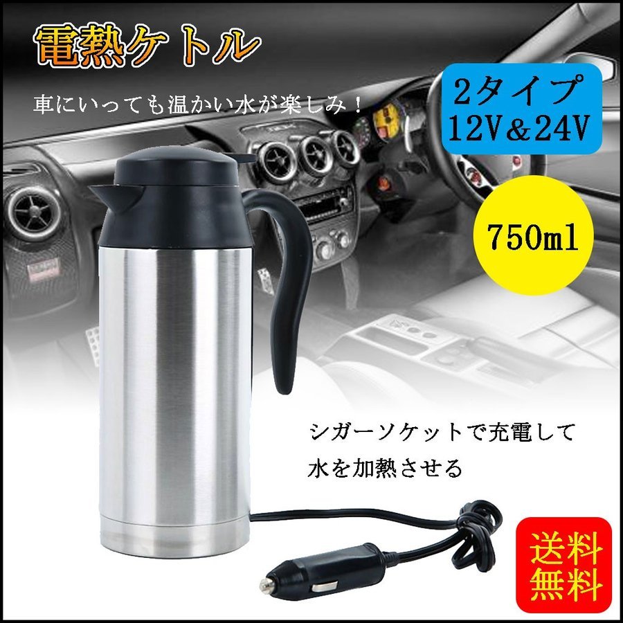 車載ケトル 湯沸し器 車用ポット 旅行ケトル 車載電気ポット ポット 電気ケトル ステンレス製 二重壁 真空断熱 大容量 全2種 750ml 12v 24v Stkショップ 通販 Yahoo ショッピング 일본구매대행 직구 재팬스타일