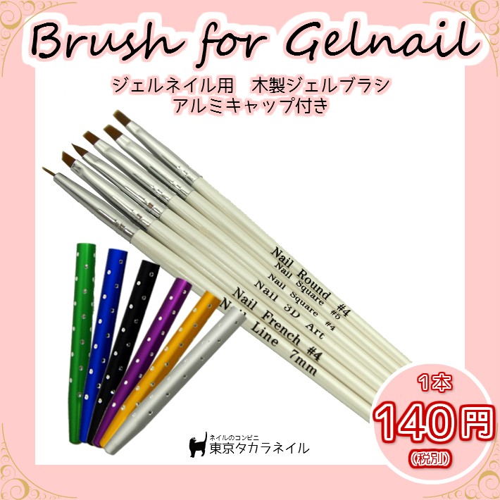 ネイルブラシ ネイルアート ジェルブラシ アルミキャップ付き木製ジェル筆 メール便対応 ジェルネイル レジン手芸 G Art1 東京タカラネイル 通販 Yahoo ショッピング 일본구매대행 직구 사쿠라재팬