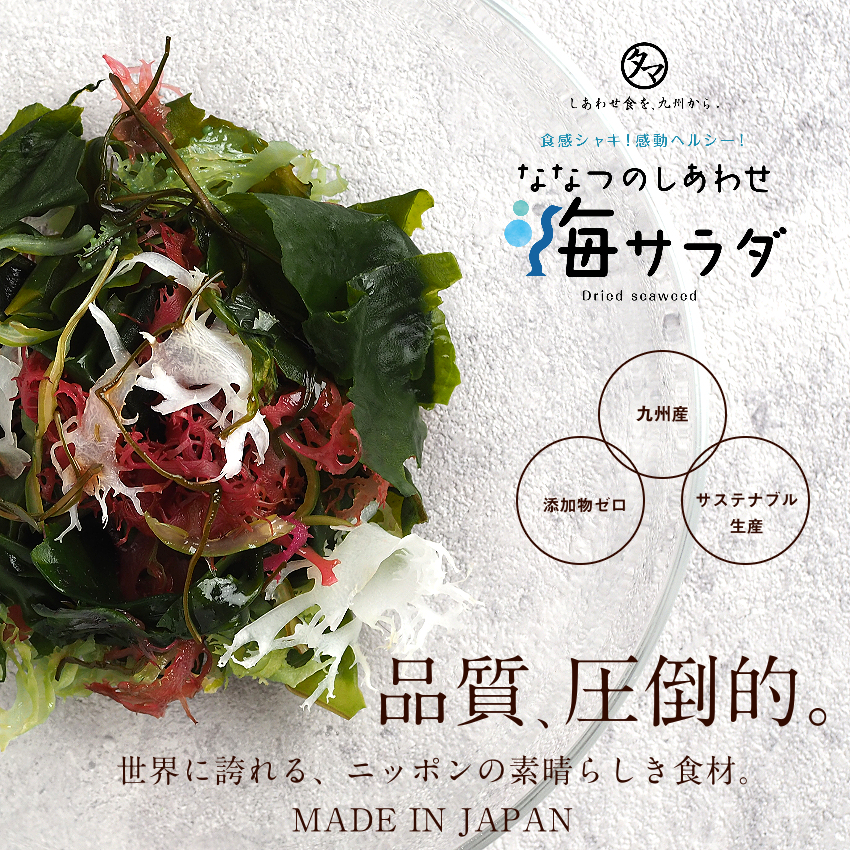 ななつのしあわせ海サラダ 無添加 わかめ 茎わかめ めかぶ 赤とさかのり 青とさかのり 白とさかのり クロメ 7種類 海藻 九州産100 送料無料 タマチャンショップpaypayモール店 通販 Paypayモール 일본 미국구매대행 직구 4do