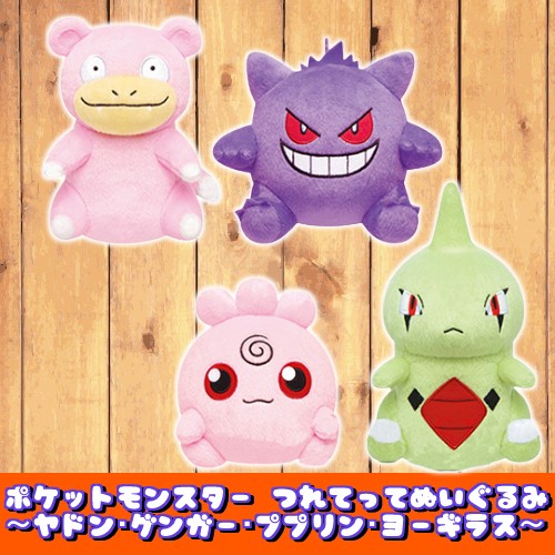 ポケットモンスター つれてってぬいぐるみ ヤドン ゲンガー ププリン ヨーギラス Tntn たぬたぬハウス 通販 Yahoo ショッピング 일본구매대행 직구 위시박스
