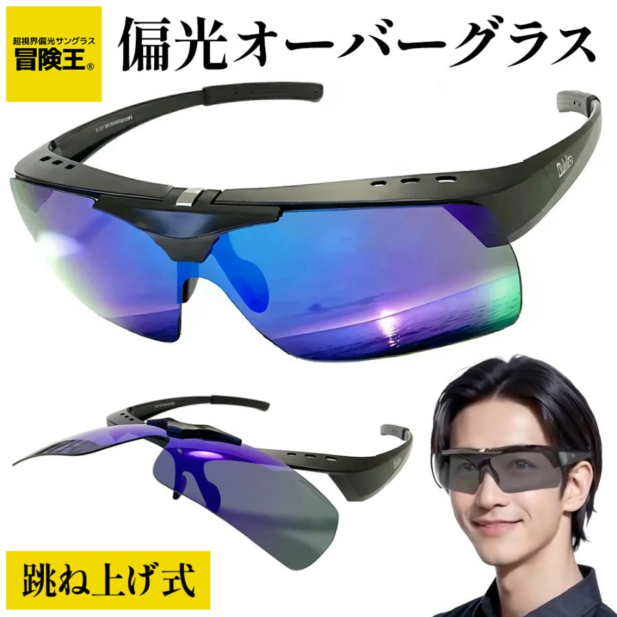 オーバーグラス ミラー 偏光 サングラス メガネ聖地 鯖江市 老舗メーカー 眼鏡の上から かける 偏光グラス オーバー サングラス Uv カット Oglass001 良品急行 偏光 サングラス メガネ 通販 Yahoo ショッピング 일본구매대행 직구 바이박스