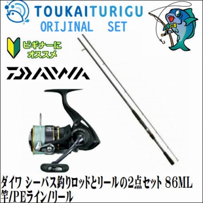 ダイワ シーバス釣り3点セット 86ml 竿 ｐｅライン リール 入門 セット 初心者 ビギナー 簡単 067 東海つり具y支店 通販 Yahoo ショッピング 일본구매대행 직구 엔재팬
