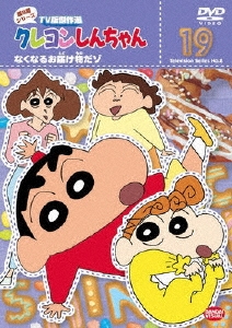 クレヨンしんちゃん Tv版傑作選 第8期シリーズ 19 Dvd タワーレコード Paypayモール店 通販 Paypayモール 일본 미국구매대행 직구 헤이프라이스