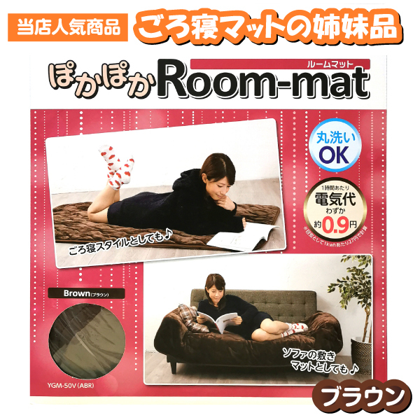 洗える電気カーペット ぽかぽかルームマット(ホットカーペット/敷きパッド) 約1畳 洗濯可能(丸洗いOK) シングルサイズ(172×75cm) ユアサ ブラウン YGM-50V-ABR タウンモール TownMall - 通販 - PayPayモール - 일본구매대행 직구 바이박스 洗える電気カーペット ぽかぽかルームマット(ホットカーペット/敷きパッド) 約1畳 洗濯可能(丸洗いOK) シングルサイズ(172×75cm) ユアサ ブラウン YGM-50V-ABR タウンモール TownMall - 通販 - PayPayモール - 일본구매대행 직구 바이박스