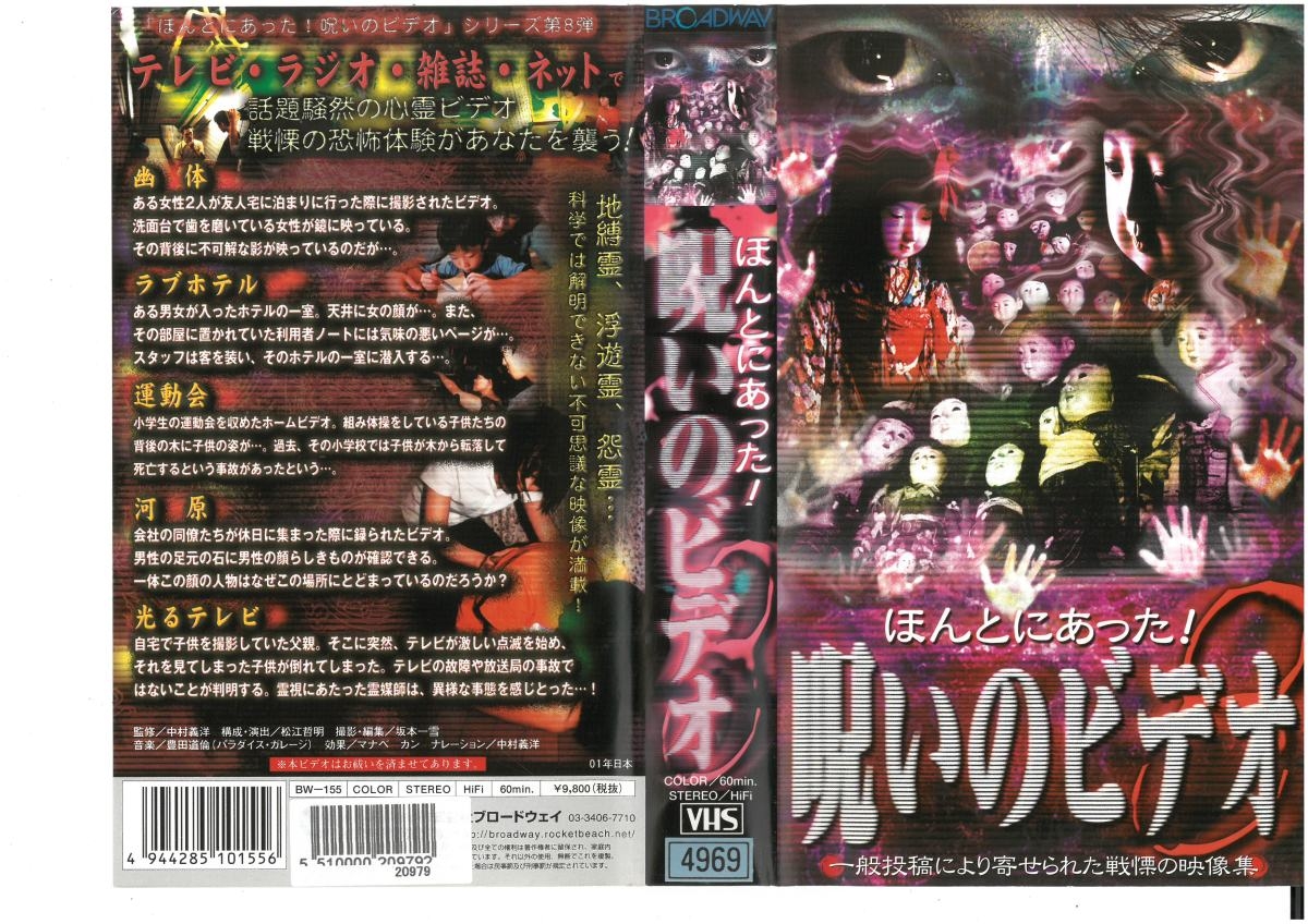 ほんとにあった 呪いのビデオ 8 Vhs Vhs ビデオセンター新道東 通販 Yahoo ショッピング 일본구매대행 직구 바이박스