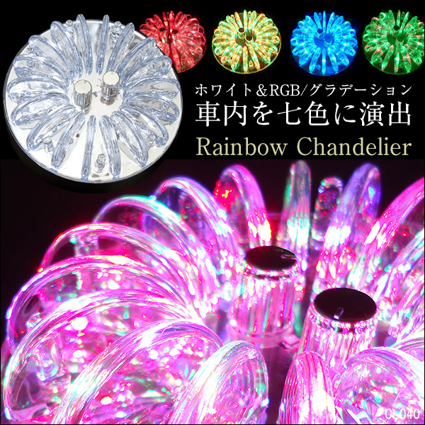 12v カーシャンデリア レインボー 白色点灯ｏｋ ルームランプ C3 65 Viva ヤフーショッピング店 通販 Yahoo ショッピング 일본구매대행 직구 바이박스