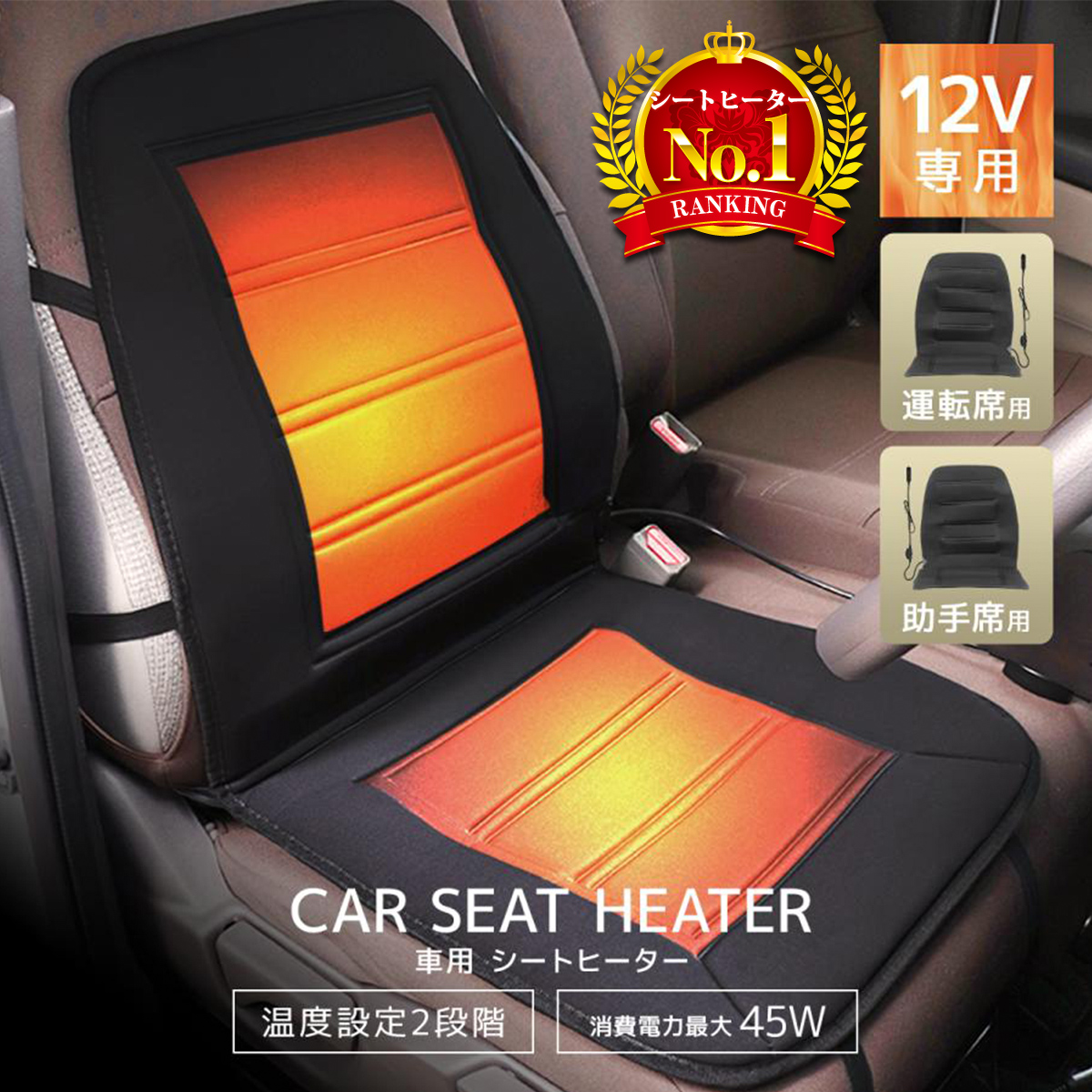 カーシートヒーター 2段階温度調節 後付け シートカバー 12v ホットカーシート ヒーター 暖 車 運転席 助手席 選択 ホット シート 車専用 W Class 通販 Paypayモール 일본구매대행 직구 엔재팬