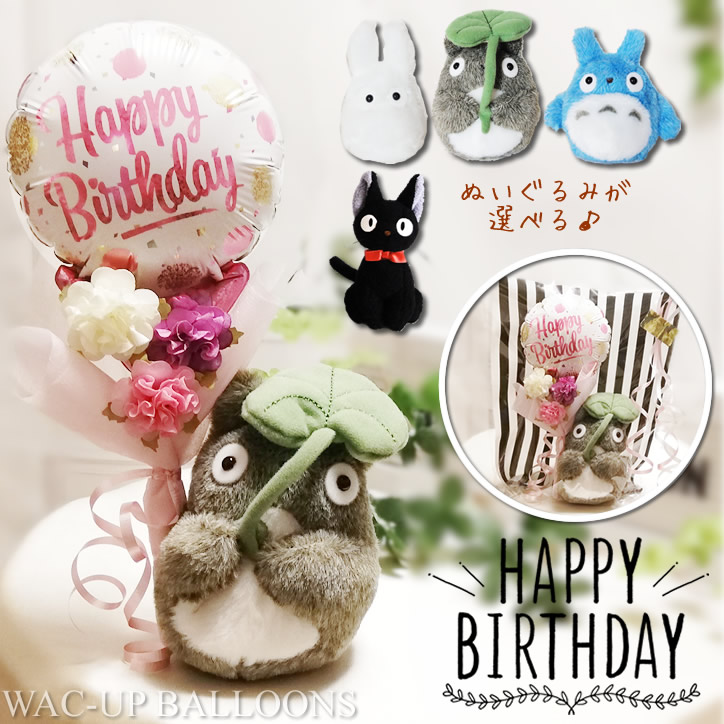 誕生日 プレゼント 格安 花束 バルーン電報 ジブリ 魔女の宅急便 ぬいぐるみ トトロ 黒猫ジジ 誕生日ゴールドピンクドット ミニバルーン花束付お手玉ジブリ Ytttdd1fhg バルーン電報ギフト専門店 Wac Up 通販 Yahoo ショッピング 일본구매대행 직구 바이박스