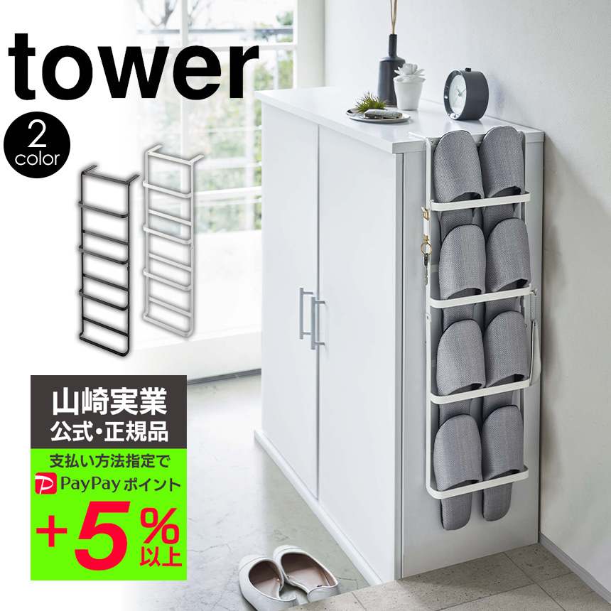 スリッパラック おしゃれ タワー Tower 引っ掛け式 4足 北欧 壁掛け スリム 壁 下駄箱扉 玄関 スリッパ収納 山崎実業 Yamazaki ヤマザキ 暮らしの幸便 通販 Yahoo ショッピング 일본구매대행 직구 위시박스