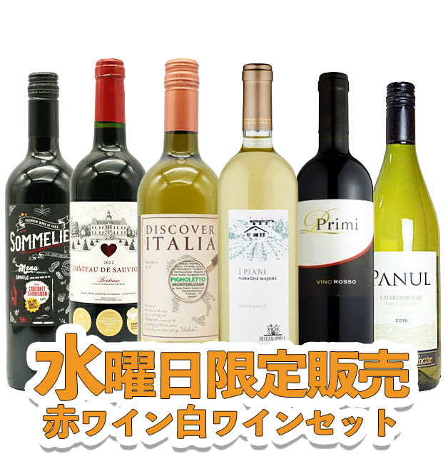 うきうきワインの玉手箱 水曜日限定ワインセット 水曜日は赤ワイン 白ワインセット 送料無料 代引手数料無料 家飲み 巣ごもり 応援 うきうきワインの玉手箱 通販 Paypayモール 일본구매대행 직구 재팬24