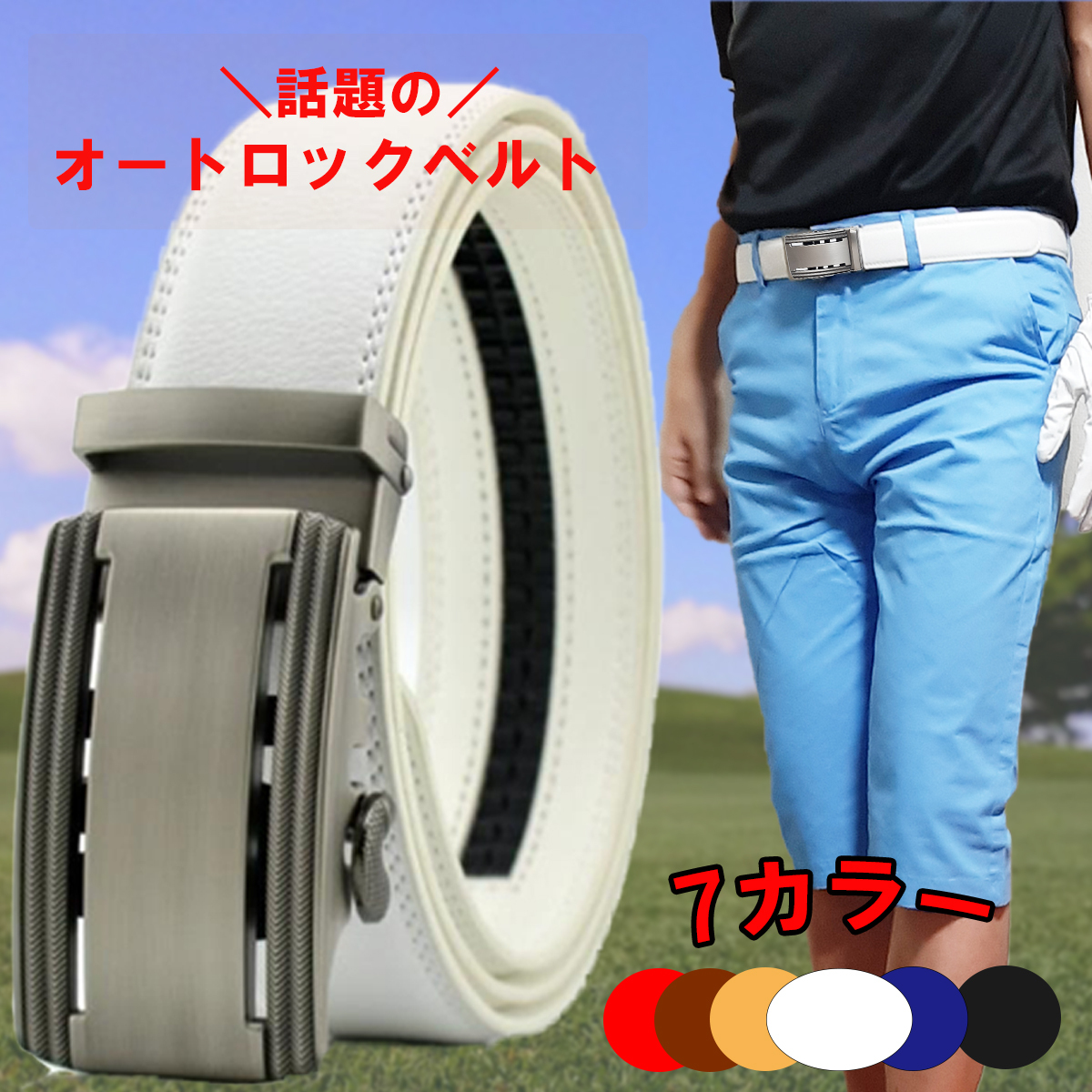 ゴルフベルト 白 ベルト メンズ ゴルフ ベルト オートロック 自動ロック 白 メンズ ホワイト ゴルフベルト 530 父の日 プレゼント 530 Con Amore 通販 Yahoo ショッピング 일본구매대행 직구 바이박스