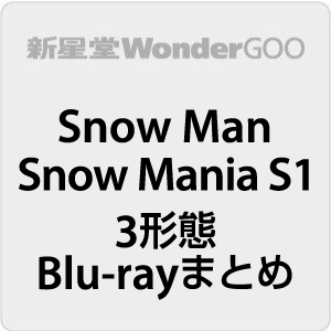 Snow Man／Snow Mania S1＜CD+Blu-ray＞（3형태(정리)수습 Blu-ray판 
