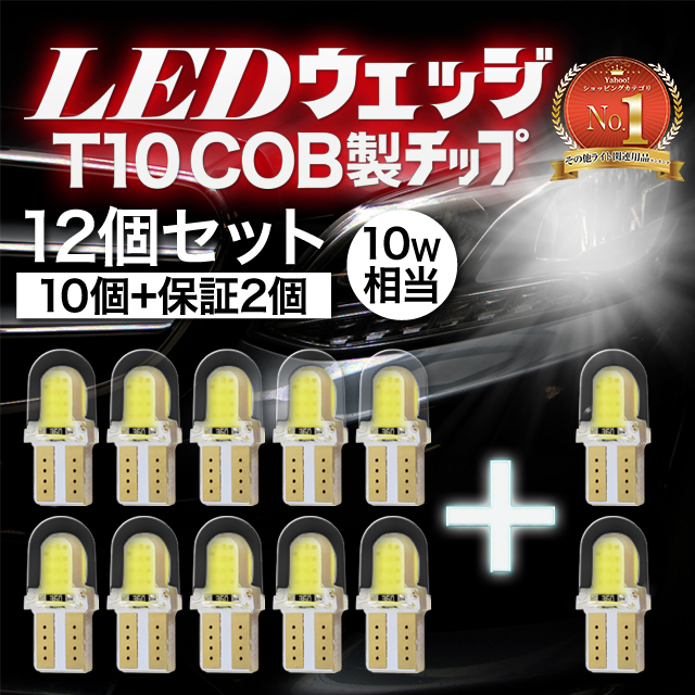 LEDバルブ COB製チップ T10 10個+事前保証２個 ポジション ナンバー ルームランプ 6500k シリコンシェルDC12V  :y-3:ワールドクラス - 通販 - Yahoo!ショッピング - 일본/미국구매대행 직구 4DO