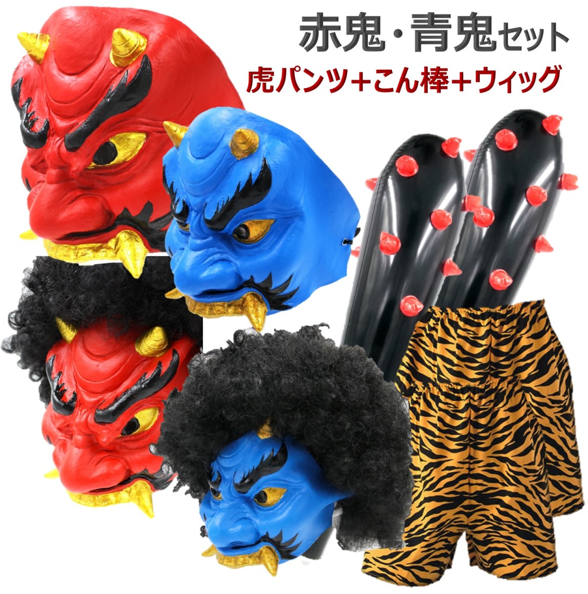 赤鬼 青鬼セット 鬼 フェイスマスク お面 おに 節分 豆まき オニ退治 赤鬼 青鬼 節分豆 郷土 鬼面 こん棒 B0844jvx4p エクスペリエンスデザイン 通販 Yahoo ショッピング 일본구매대행 직구 바이박스