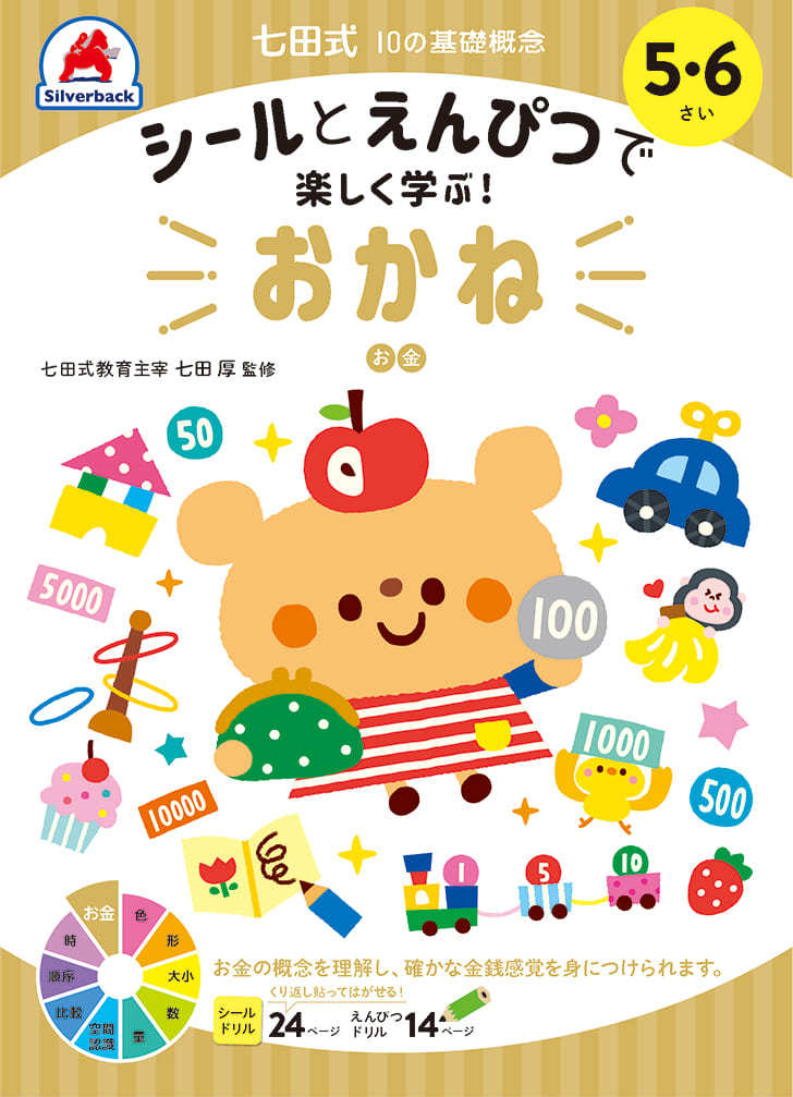 七田式 ドリル １０の基礎概念シールブック おかね お金 5 6歳 プリント 算数 計算 数字 子供 幼児 知育 教育 勉強 学習 シルバーバックヤフー店 通販 Yahoo ショッピング 일본구매대행 직구 바이박스
