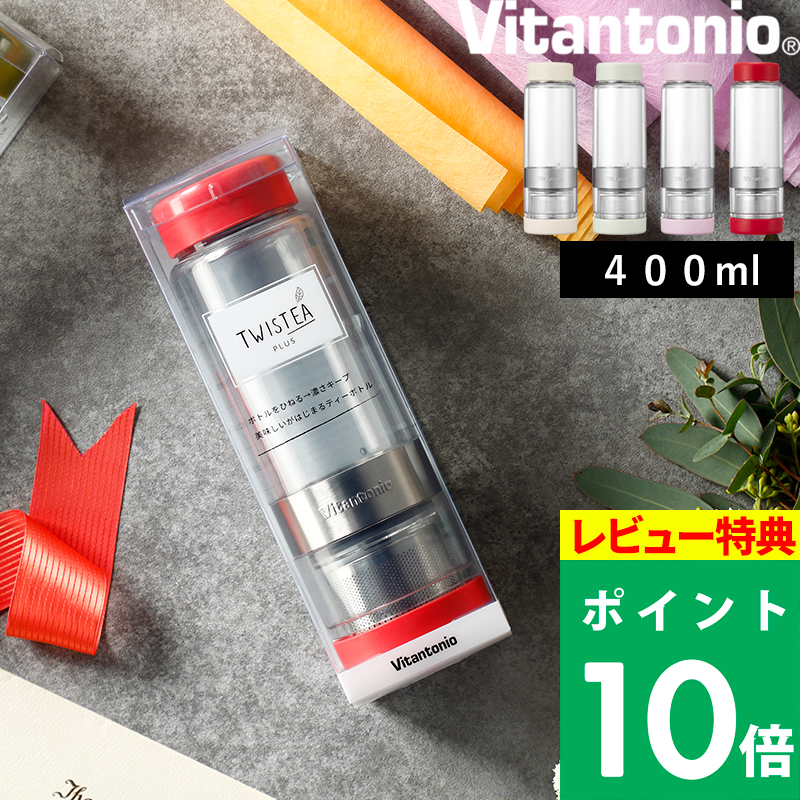 Vitantonio ビタントニオ ツイスティー プラス 水筒 タンブラー マグ ボトル マイボトル 400ml 耐熱 紅茶 お茶 クリアボトル Twistea Vtw10 くらしのもり 通販 Yahoo ショッピング 일본 미국구매대행 직구 4do