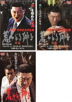 実録 竹中正久の生涯 荒らぶる獅子 全3枚 前篇 後篇 外伝 レンタル落ち セット 中古 Dvd 極道 042 遊ing浜町店 ヤフーショップ 通販 Yahoo ショッピング 일본구매대행 직구 바이박스