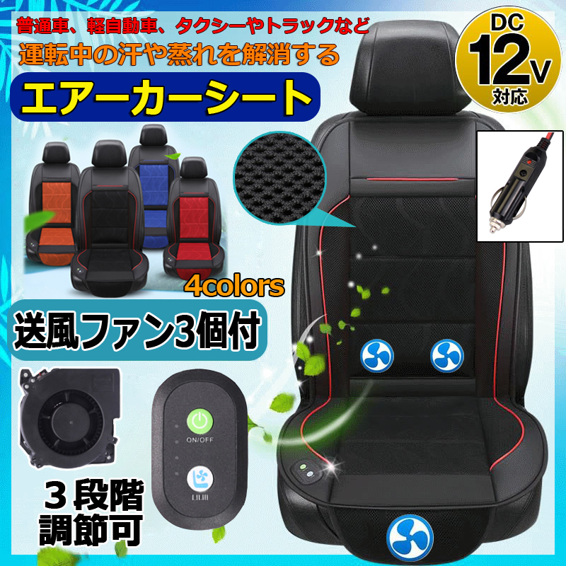 エアーカーシート 車用 クールシート カーシート カバー メッシュ 12v 24v 汎用 シートカバー 座面腰面から送風 涼しい 蒸れない 運転 夏 Ktf Zd 01 Sangara 通販 Yahoo ショッピング 일본구매대행 직구 바이박스