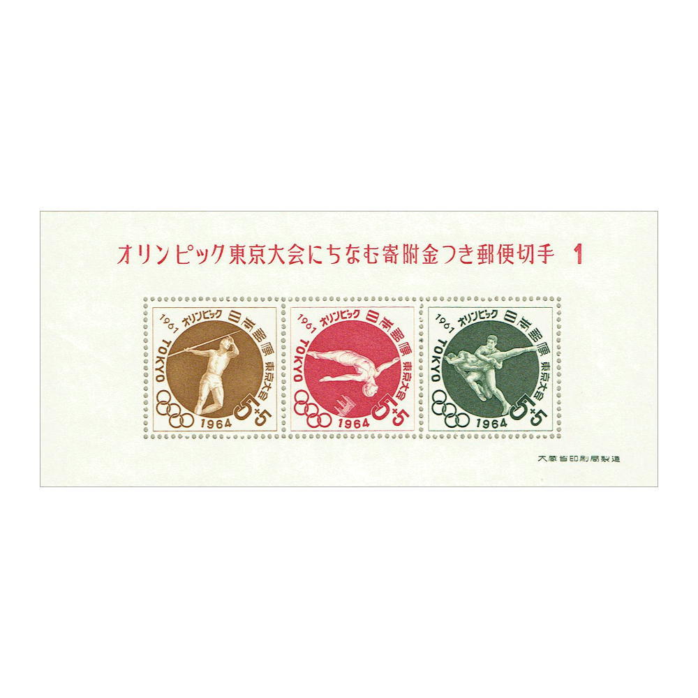 東京オリンピック募金 小型シート 6種完 昭和39年(1964