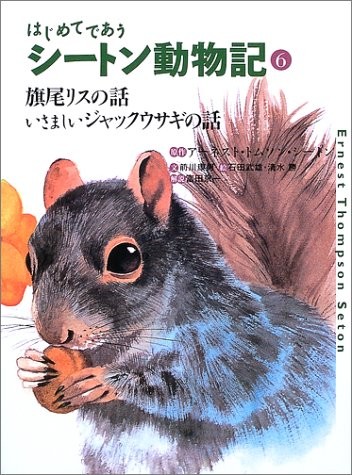 はじめてであうシートン動物記 6 旗尾リスの話 いさましいジャックウサギの話 中古本 アウトレット Zuk Zero Two 通販 Yahoo ショッピング 일본구매대행 직구 위시박스