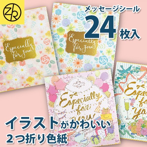 二つ折り色紙 イラスト メッセージシール付き 寄せ書き 大人数 かわいい おしゃれ 結婚式 誕生日 アイデア デザイン 贈り物 プレゼント ギフト 62 152 124 Z K Online Shop 通販 Yahoo ショッピング 일본구매대행 직구 바이박스